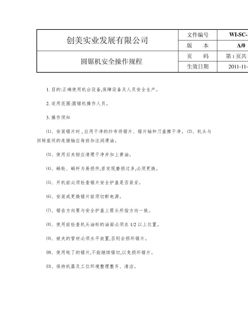 圆锯机安全操作规程