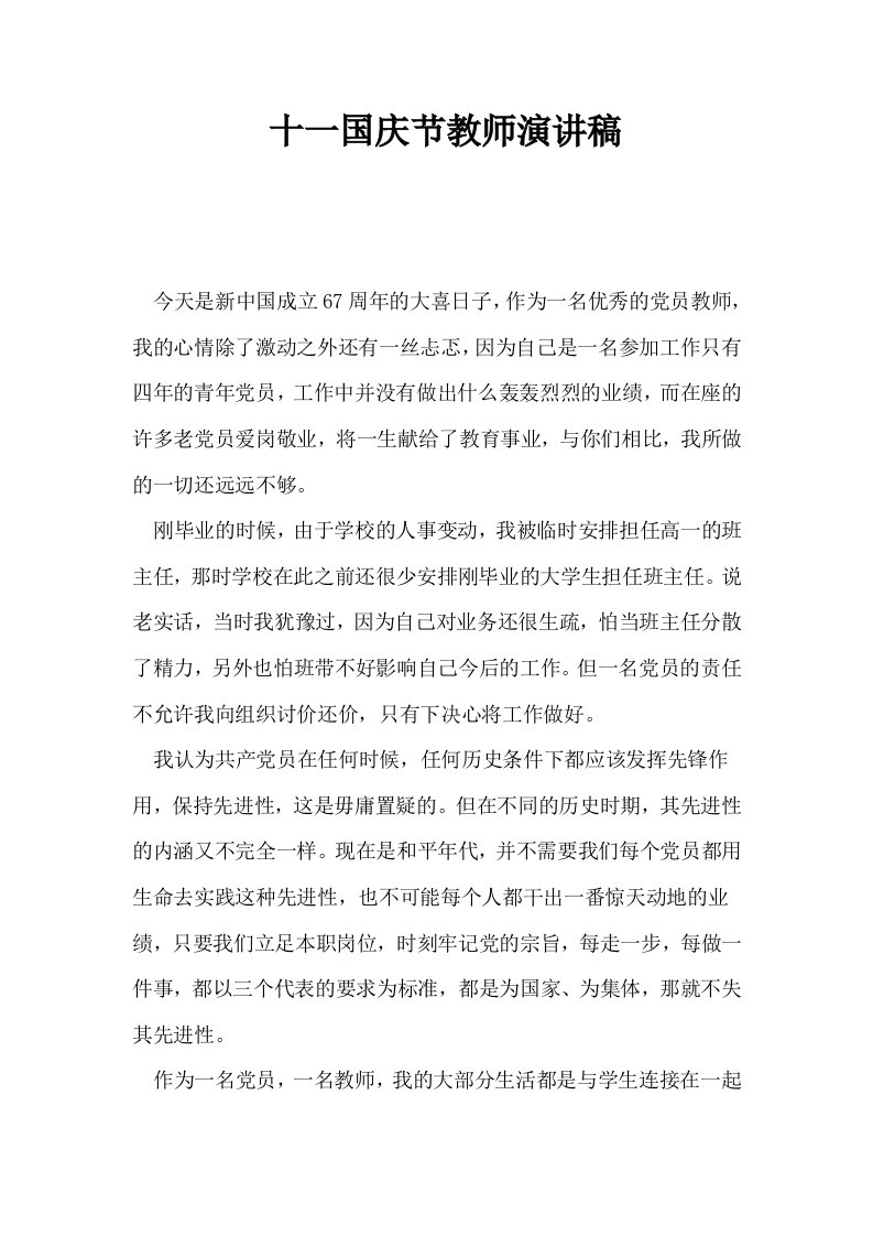 十一国庆节教师演讲稿