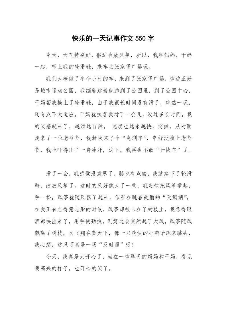 快乐的一天记事作文550字