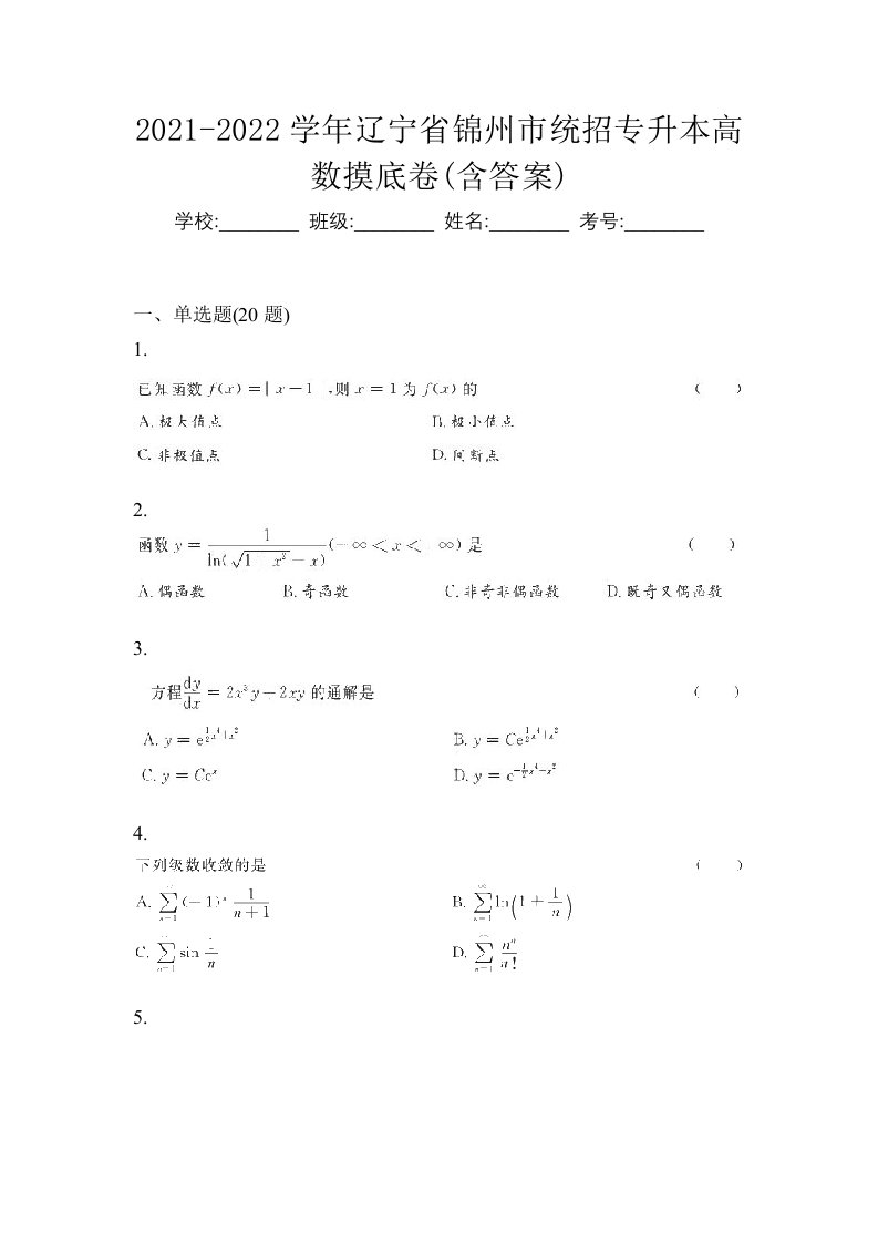 2021-2022学年辽宁省锦州市统招专升本高数摸底卷含答案