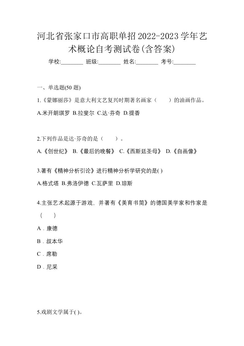 河北省张家口市高职单招2022-2023学年艺术概论自考测试卷含答案