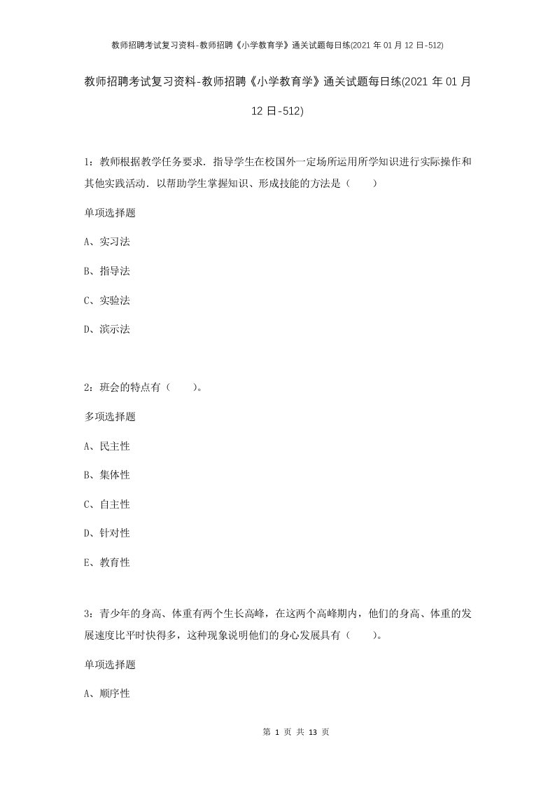 教师招聘考试复习资料-教师招聘小学教育学通关试题每日练2021年01月12日-512