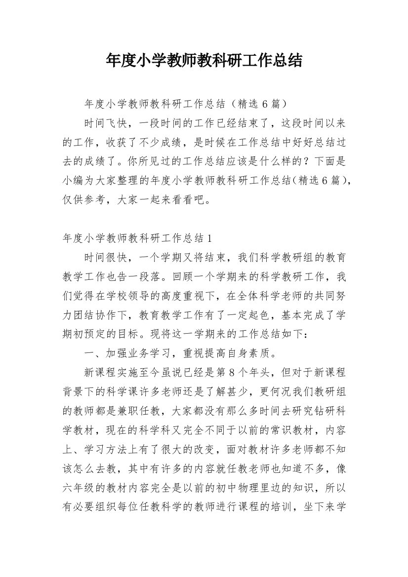 年度小学教师教科研工作总结