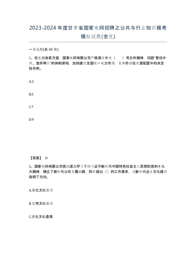 2023-2024年度甘肃省国家电网招聘之公共与行业知识模考模拟试题全优