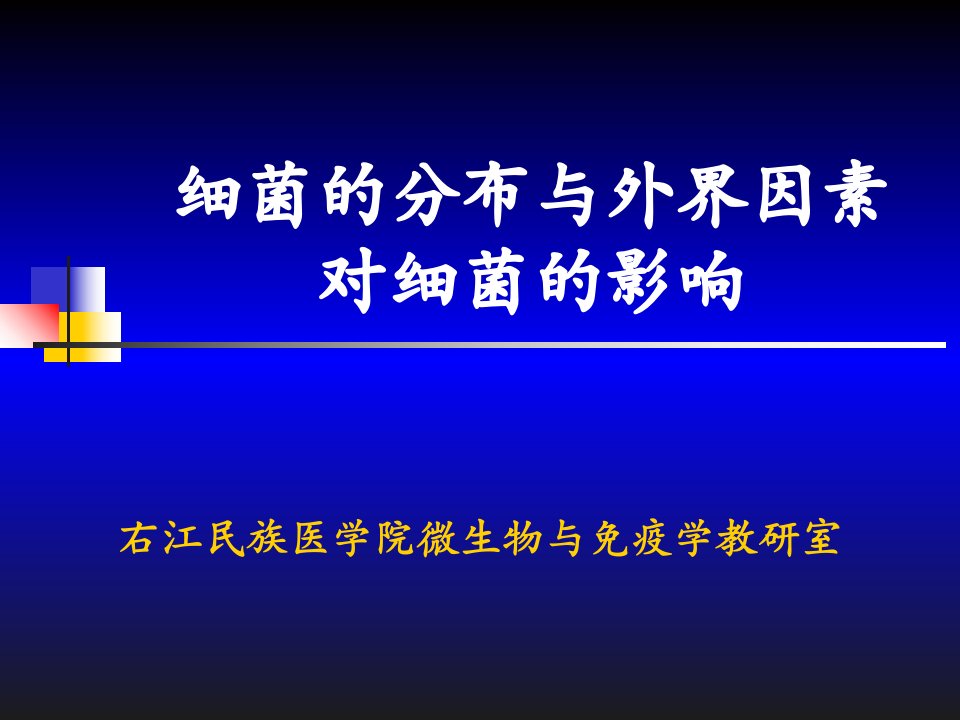 实验三细菌的分布与外界因素对细菌的影响