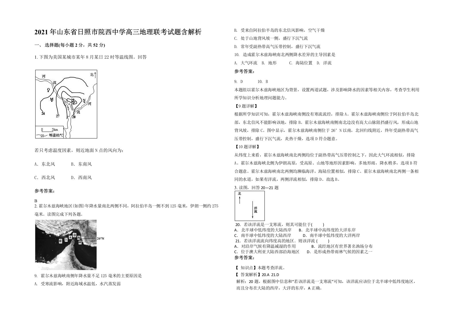 2021年山东省日照市院西中学高三地理联考试题含解析