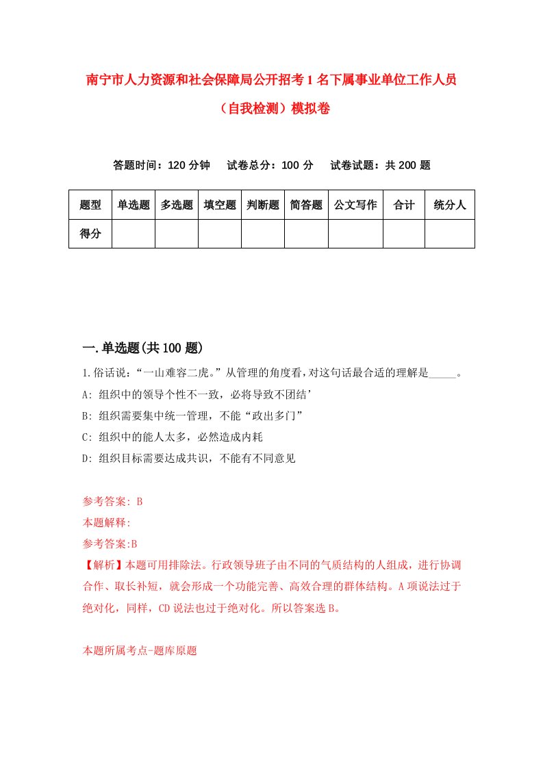 南宁市人力资源和社会保障局公开招考1名下属事业单位工作人员自我检测模拟卷5