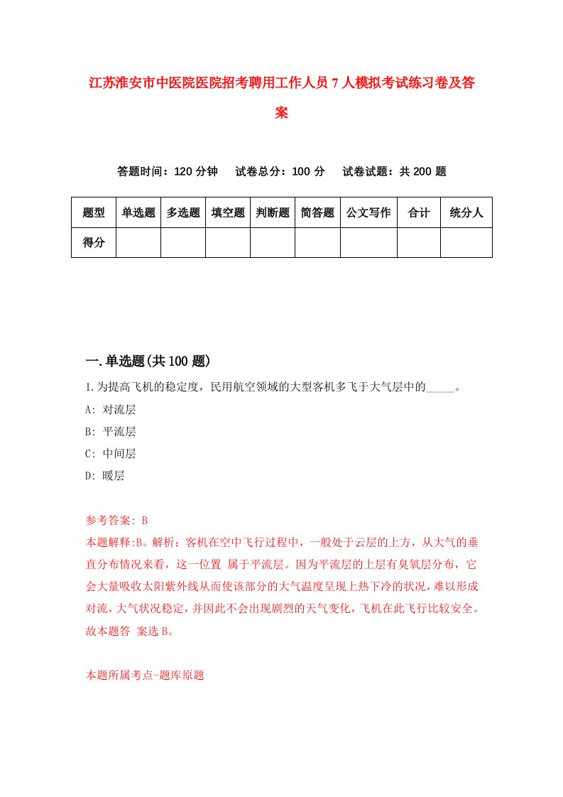 江苏淮安市中医院医院招考聘用工作人员7人模拟考试练习卷及答案5