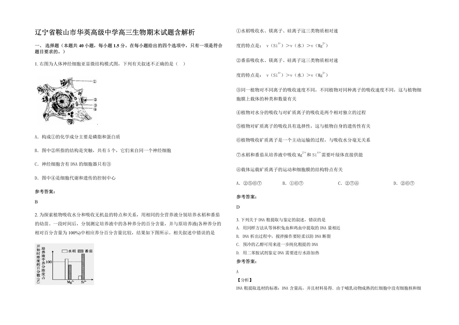 辽宁省鞍山市华英高级中学高三生物期末试题含解析