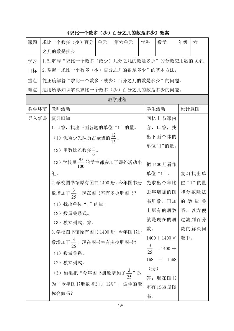 《求比一个数多（少）百分之几的数是多少》教案