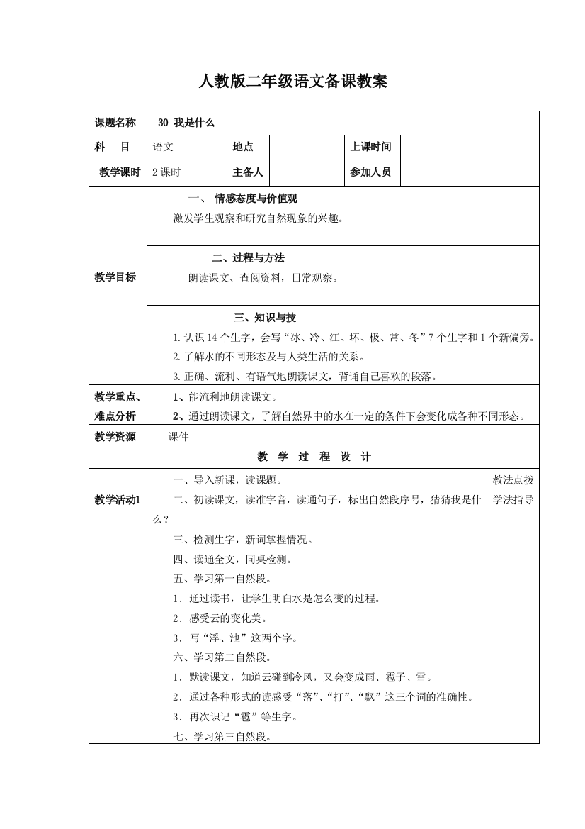 人教版二年级上册语文我是什么电子教案