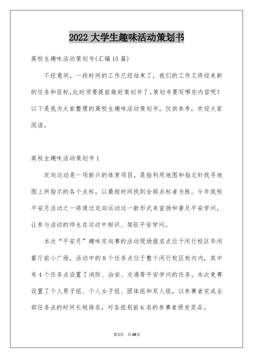 2022大学生趣味活动策划书