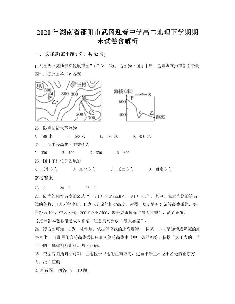 2020年湖南省邵阳市武冈迎春中学高二地理下学期期末试卷含解析