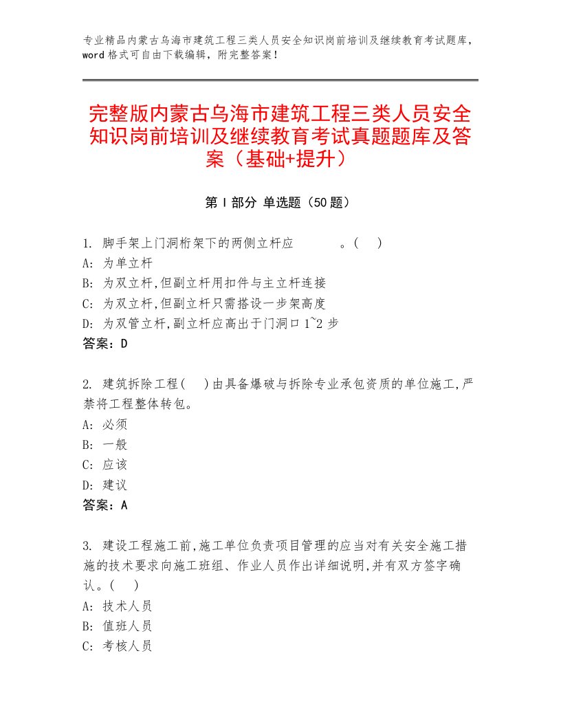 完整版内蒙古乌海市建筑工程三类人员安全知识岗前培训及继续教育考试真题题库及答案（基础+提升）