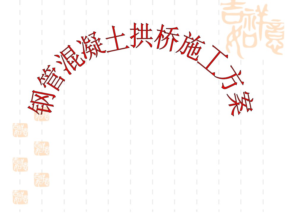 钢管混凝土简支系杆拱桥施工方案