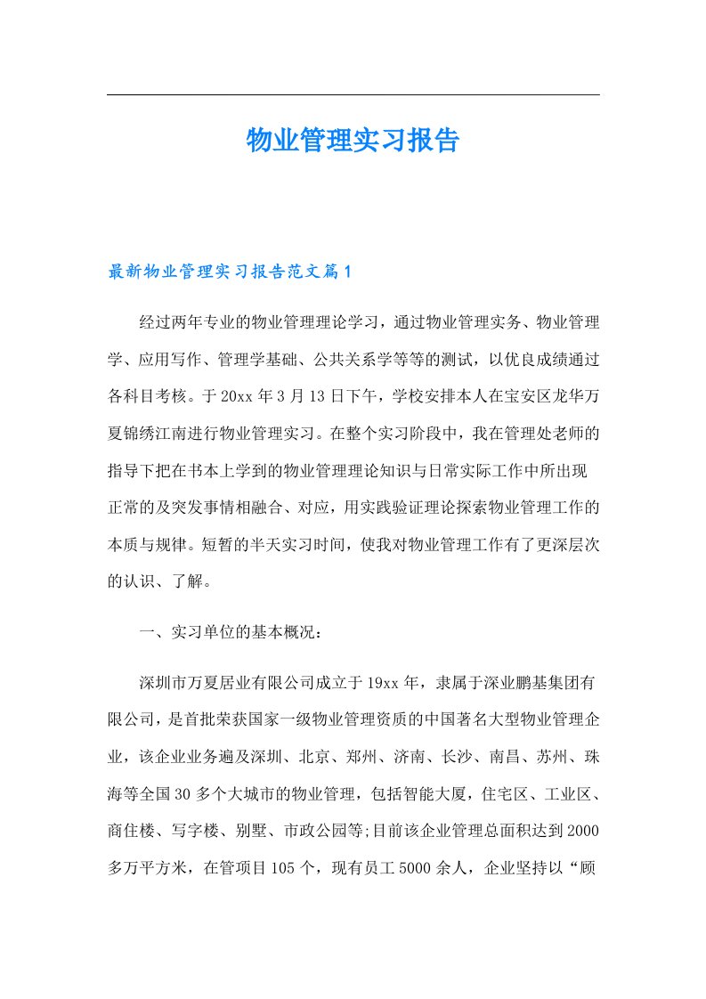 物业管理实习报告