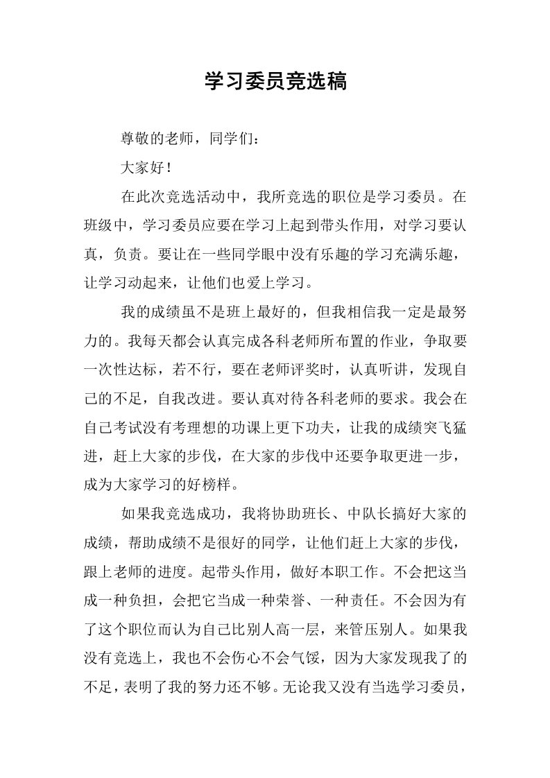 学习委员竞选稿