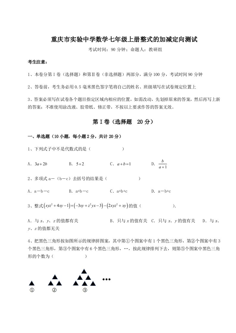 第三次月考滚动检测卷-重庆市实验中学数学七年级上册整式的加减定向测试试卷（含答案详解）