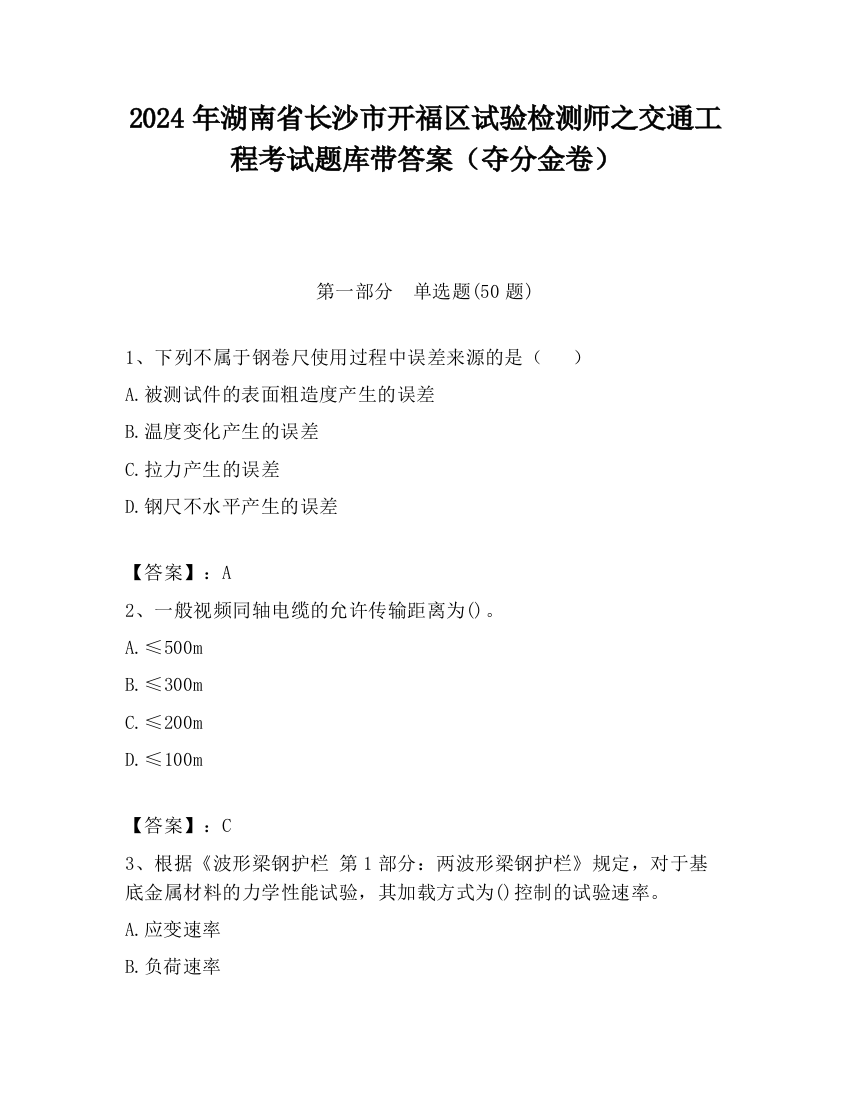 2024年湖南省长沙市开福区试验检测师之交通工程考试题库带答案（夺分金卷）