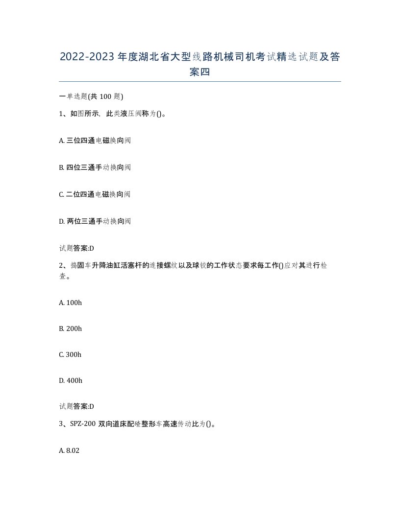 20222023年度湖北省大型线路机械司机考试试题及答案四