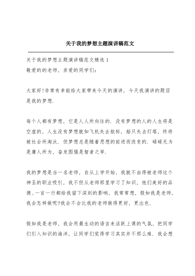 关于我的梦想主题演讲稿范文