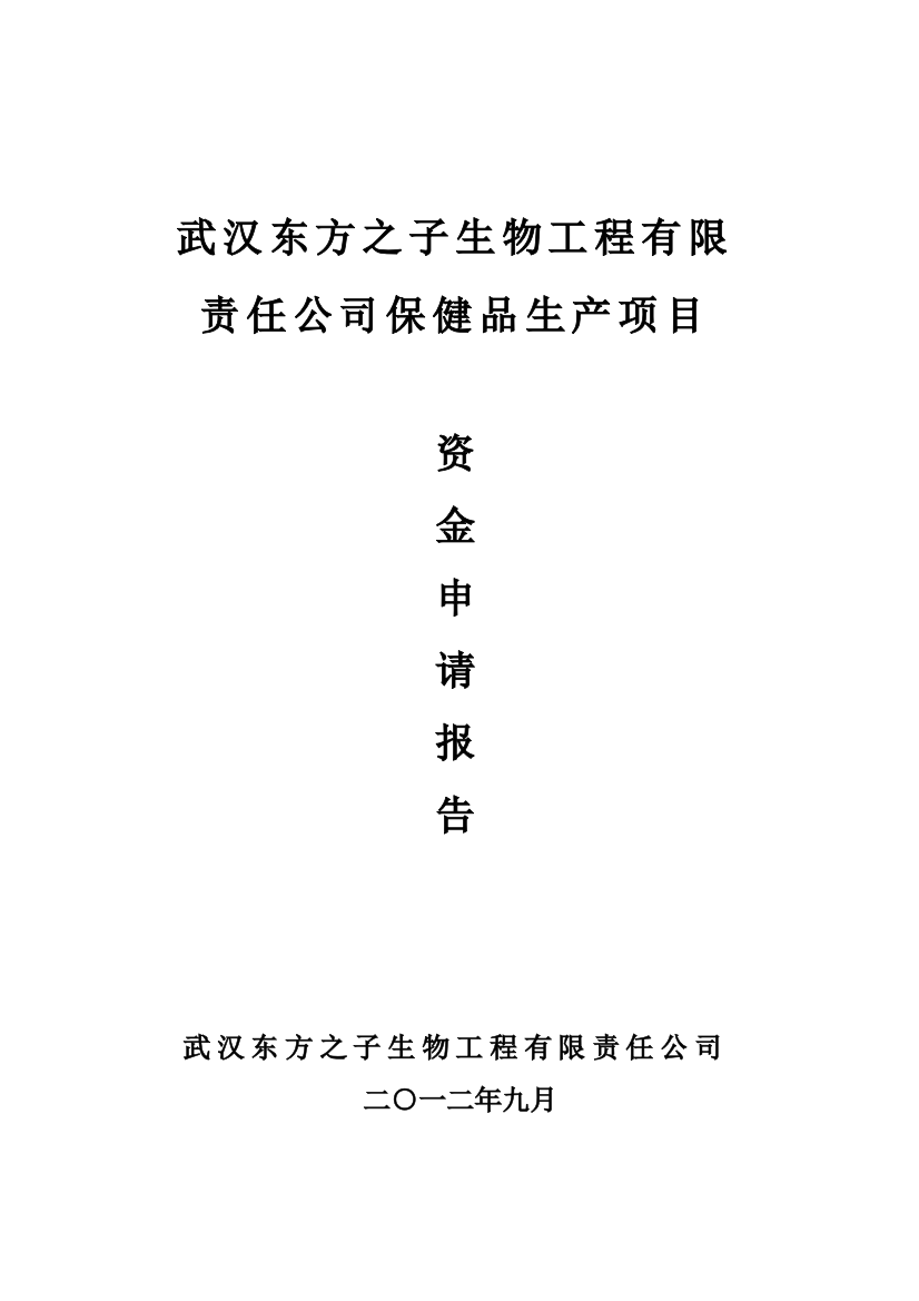 东方之子生物工程有限责任公司保健品可行性分析报告