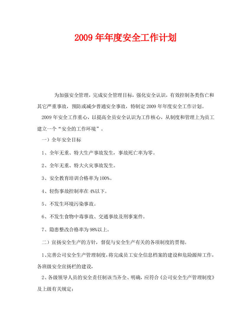 《安全管理文档》之2009年年度安全工作计划