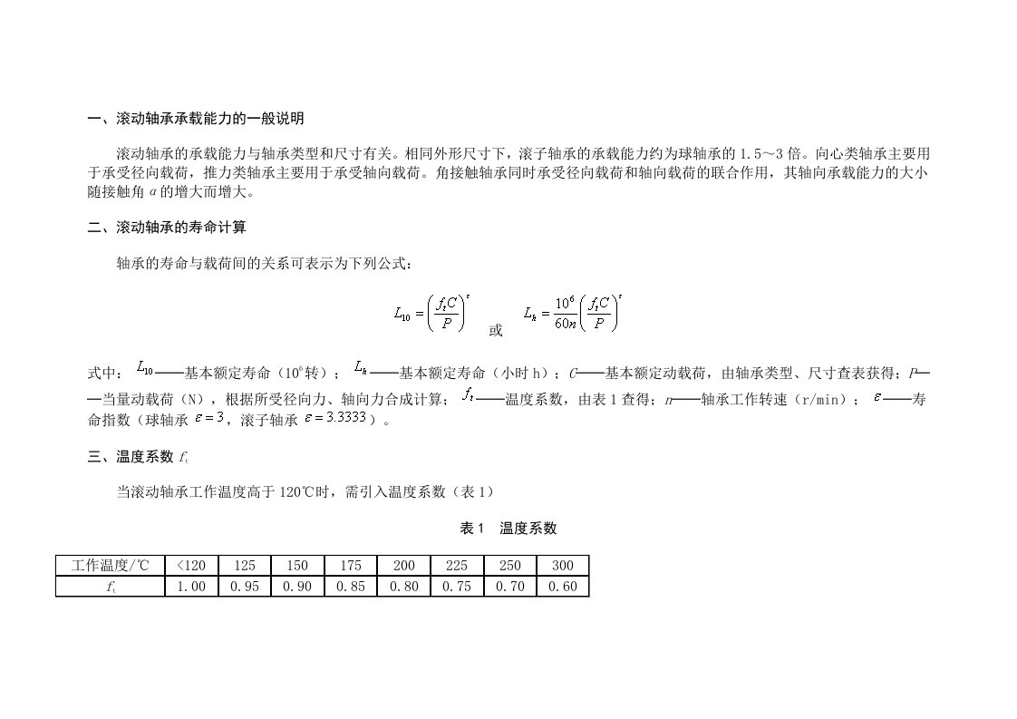 轴承设计寿命计算公式