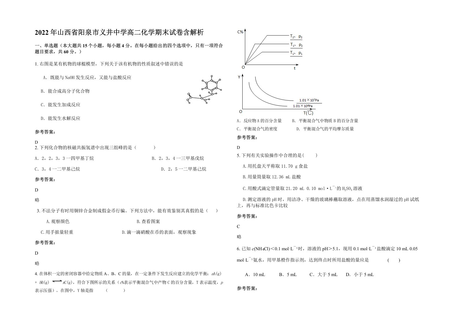 2022年山西省阳泉市义井中学高二化学期末试卷含解析