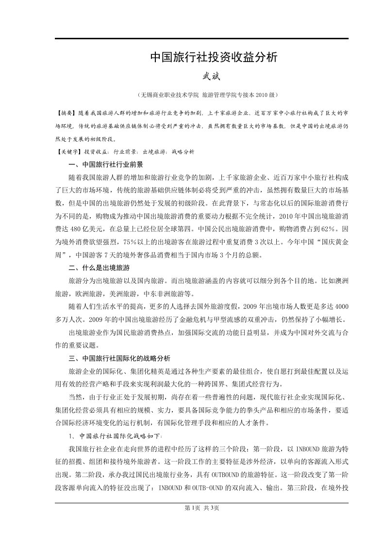 中国旅行社投资收益分析