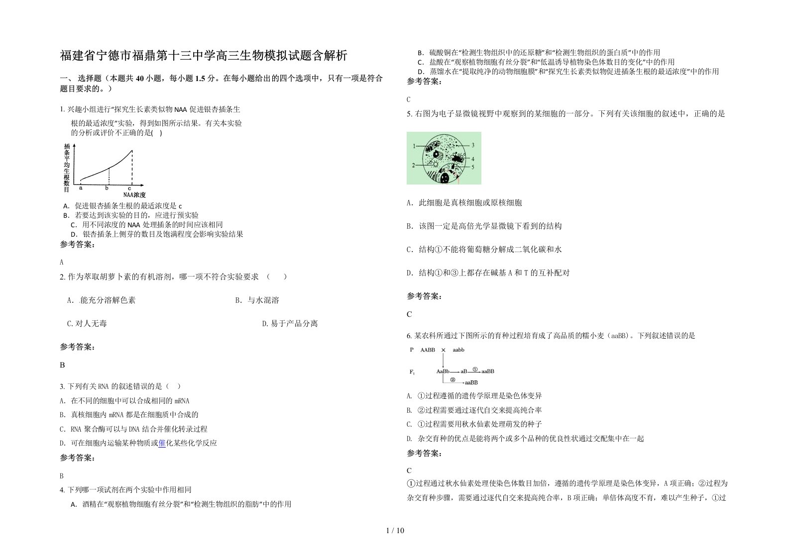 福建省宁德市福鼎第十三中学高三生物模拟试题含解析