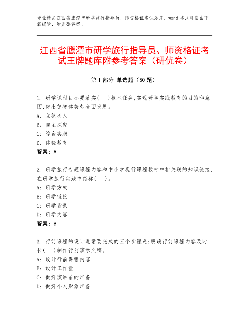 江西省鹰潭市研学旅行指导员、师资格证考试王牌题库附参考答案（研优卷）