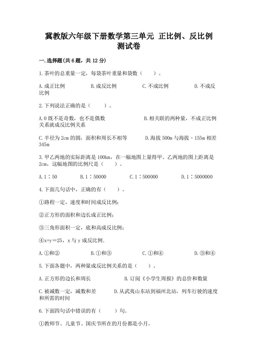 冀教版六年级下册数学第三单元