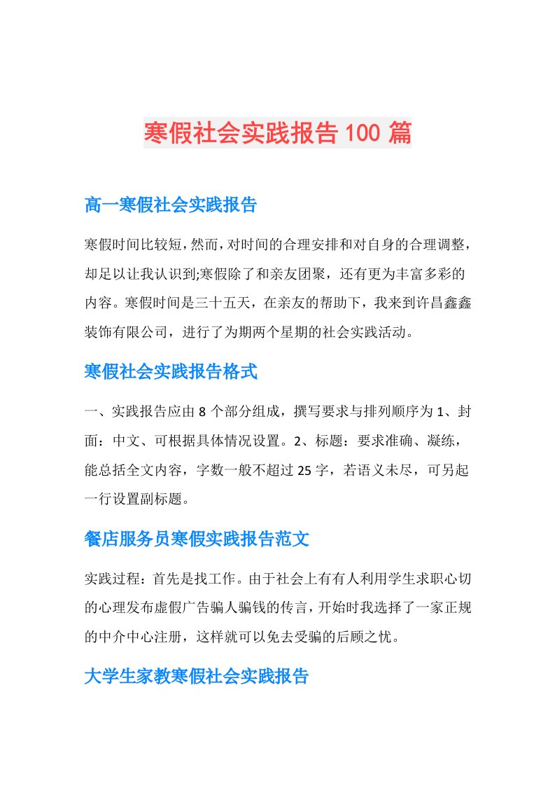 寒假社会实践报告100篇