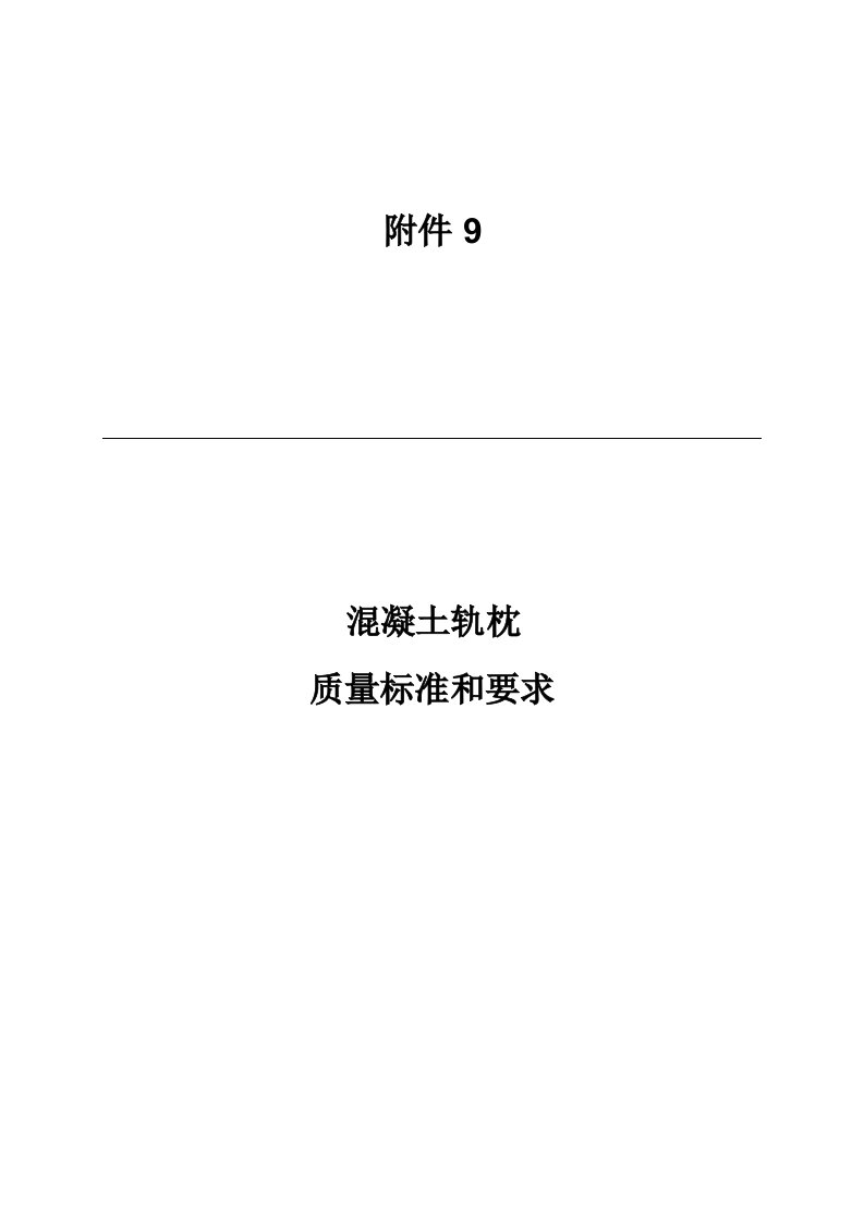 2021年混凝土轨枕的质量统一标准和统一标准