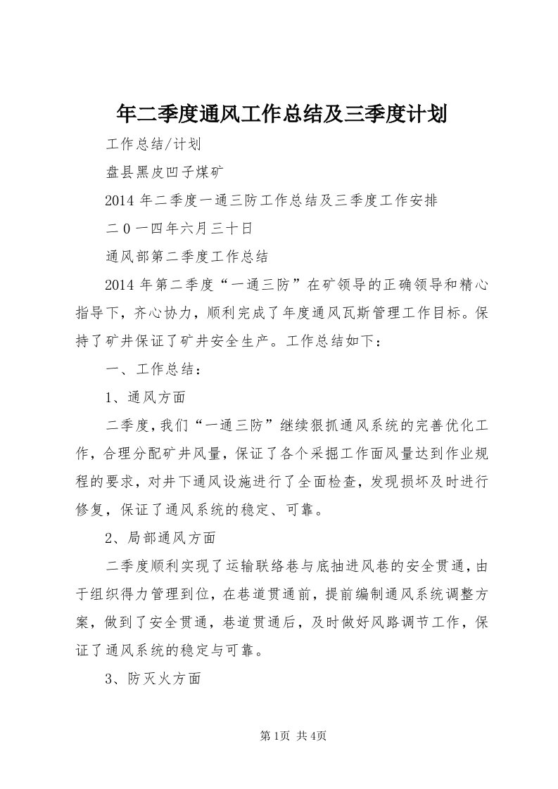 4年二季度通风工作总结及三季度计划