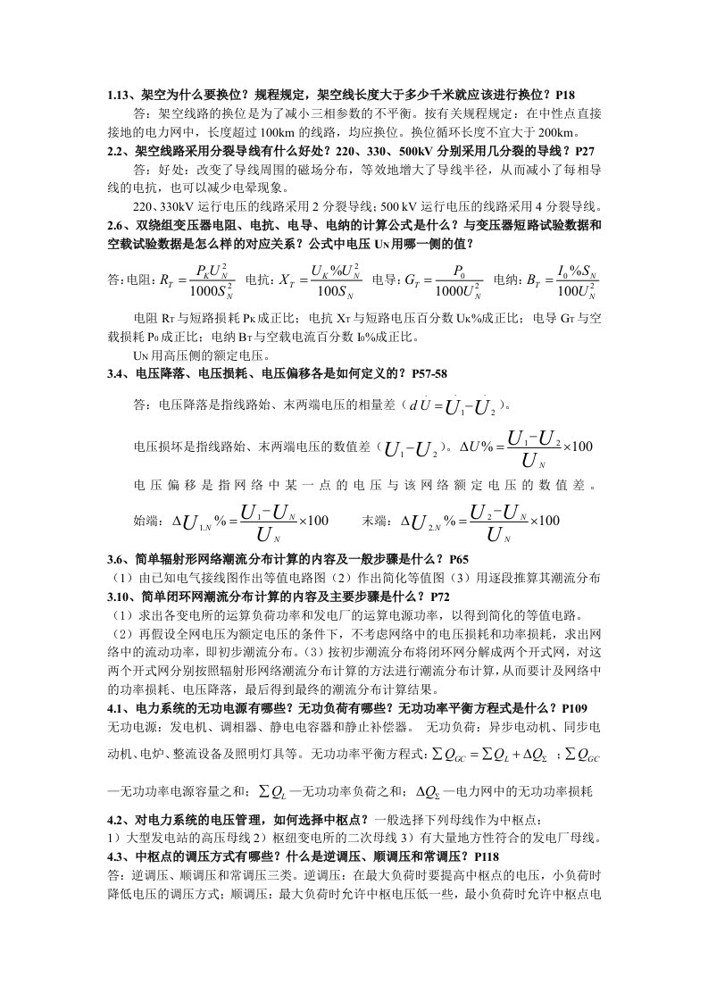 电力系统简答题(1)