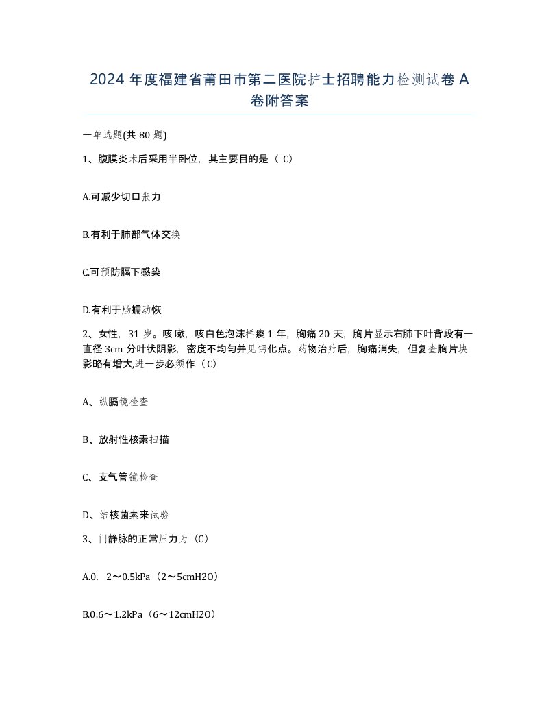 2024年度福建省莆田市第二医院护士招聘能力检测试卷A卷附答案