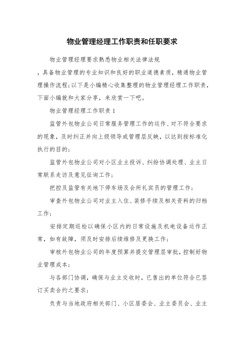 办公文秘_物业管理经理工作职责和任职要求