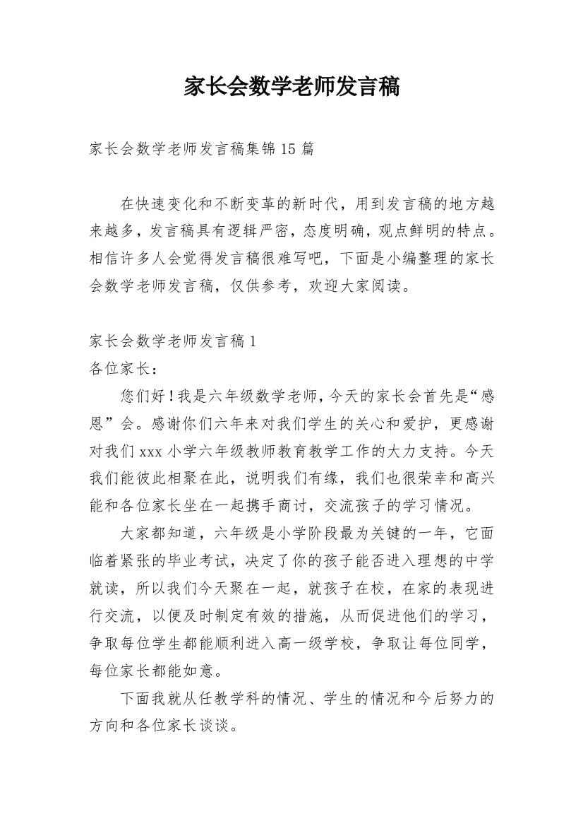 家长会数学老师发言稿_11