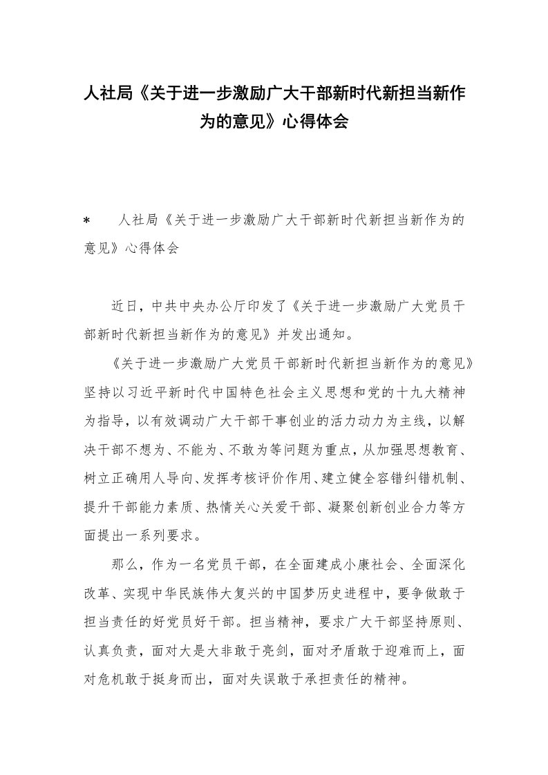 人社局《关于进一步激励广大干部新时代新担当新作为的意见》心得体会