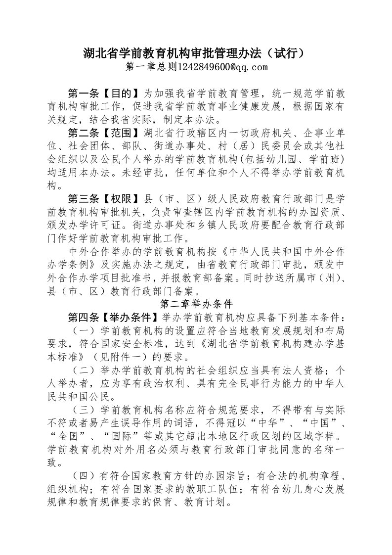 湖北省学前教育机构审批管理办法