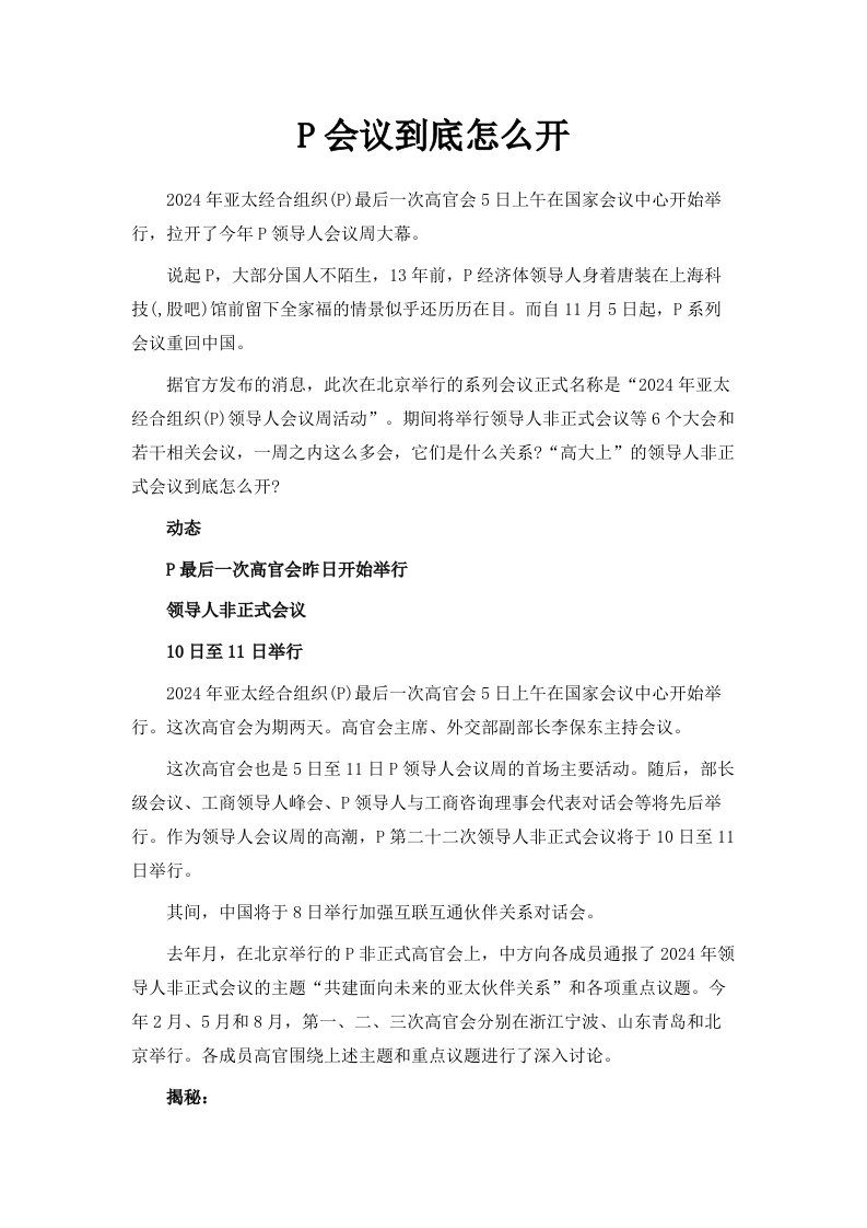 APEC会议到底怎么开