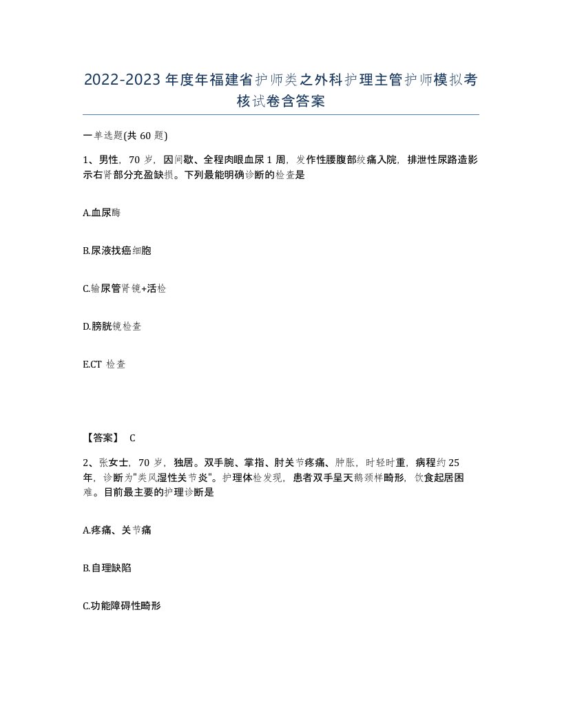 2022-2023年度年福建省护师类之外科护理主管护师模拟考核试卷含答案