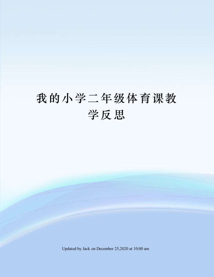 我的小学二年级体育课教学反思