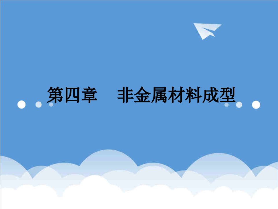 建筑工程管理-工程材料与成型工艺98272252