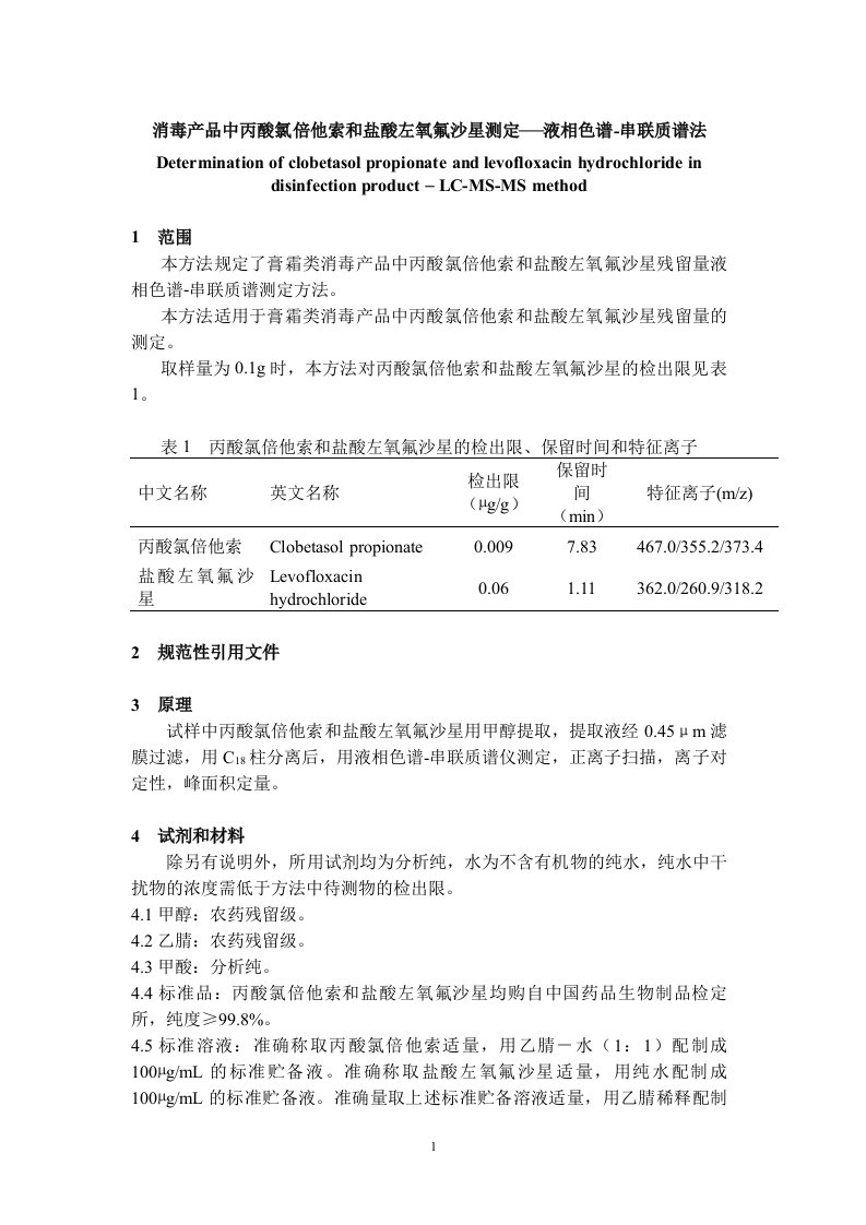 精选消毒产品中丙酸氯倍他索和盐酸左氧氟沙星测定液相色谱