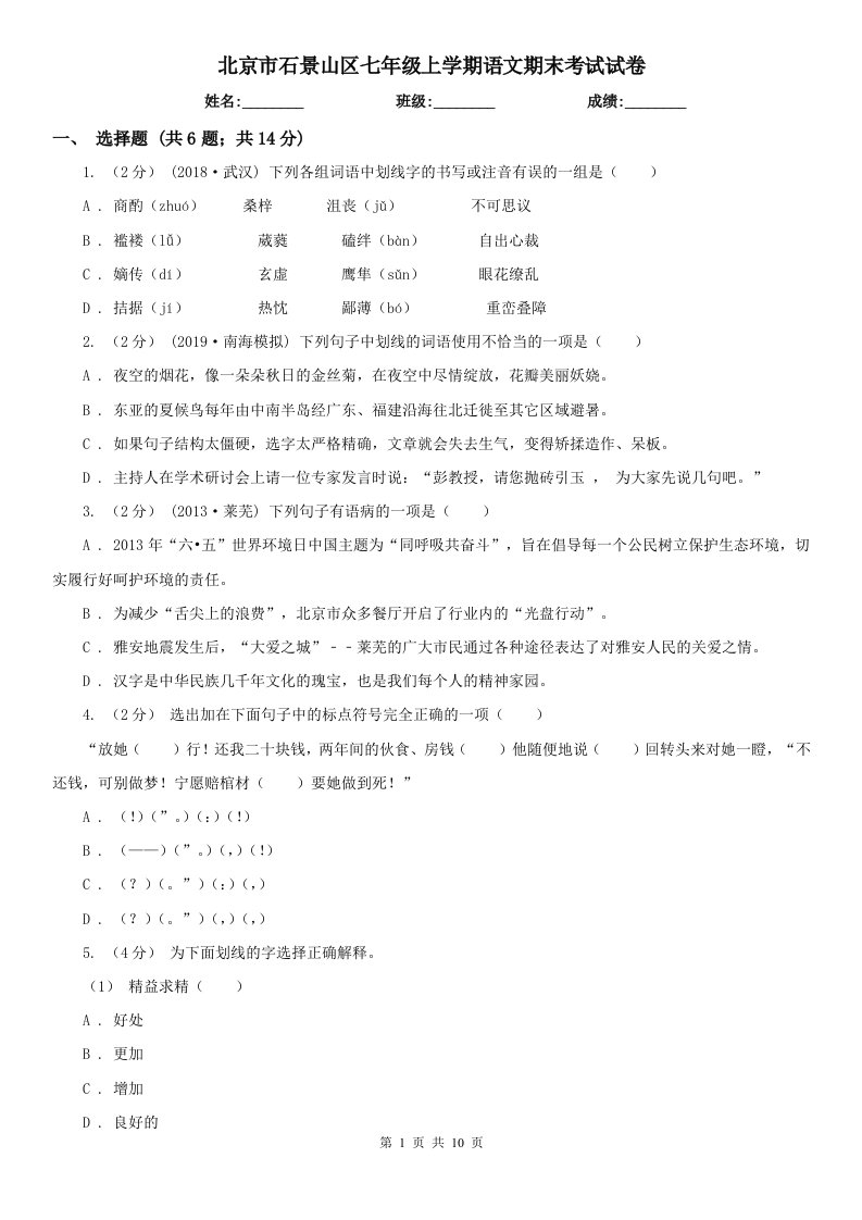 北京市石景山区七年级上学期语文期末考试试卷