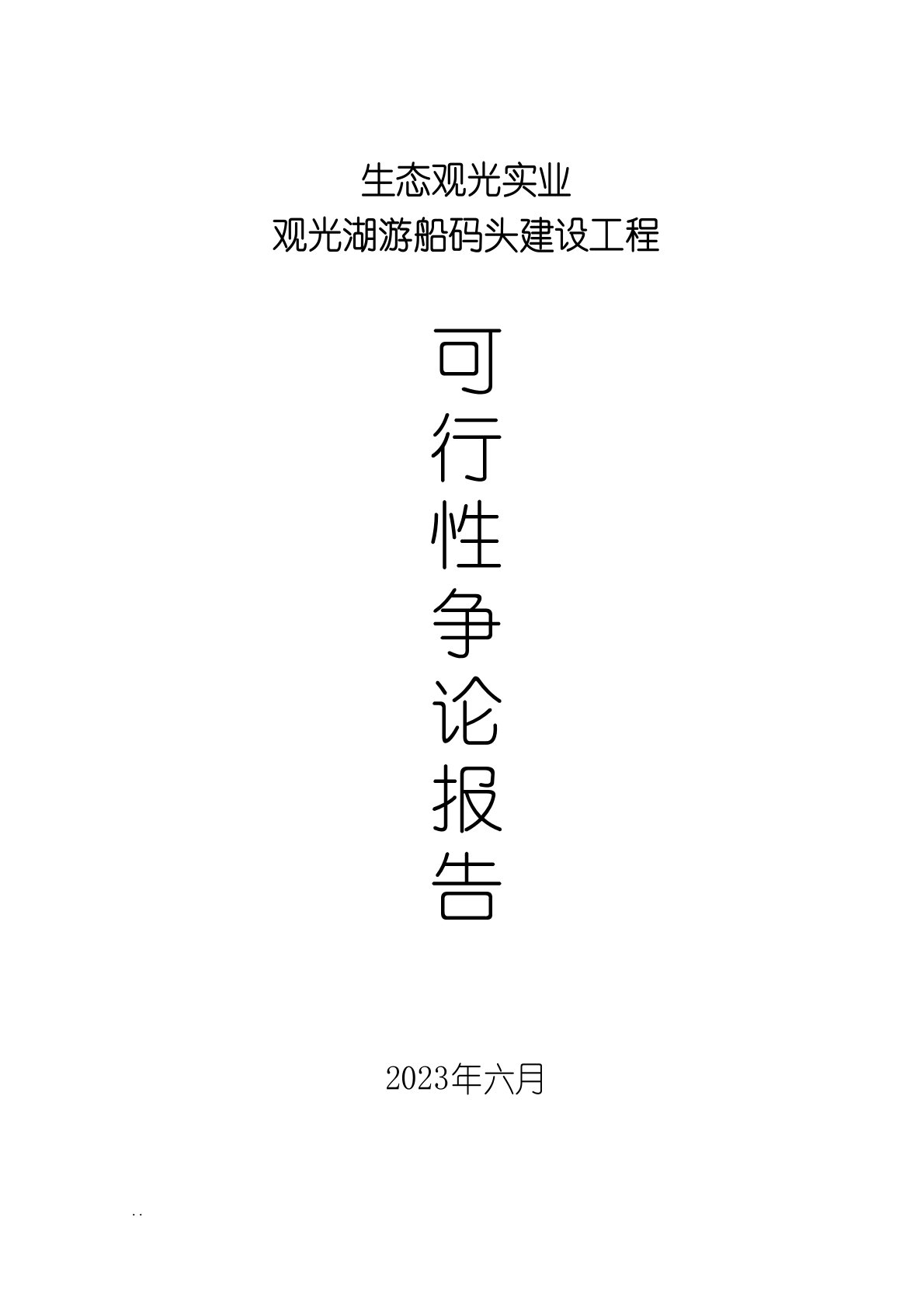 观光湖游船码头建设项目可行性研究报告