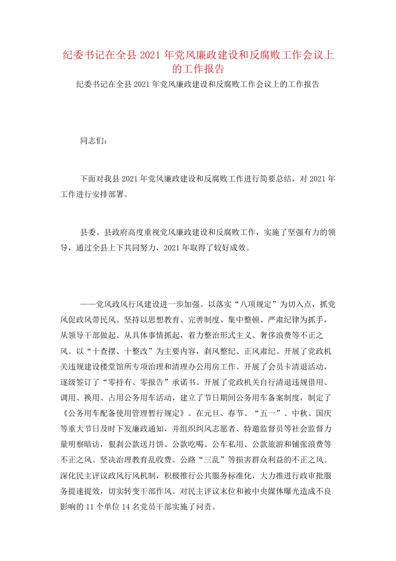 纪委书记在全县2021年党风廉政建设和反腐败工作会议上的工作报告